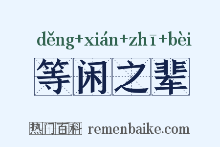 等闲之辈是什么意思的图片